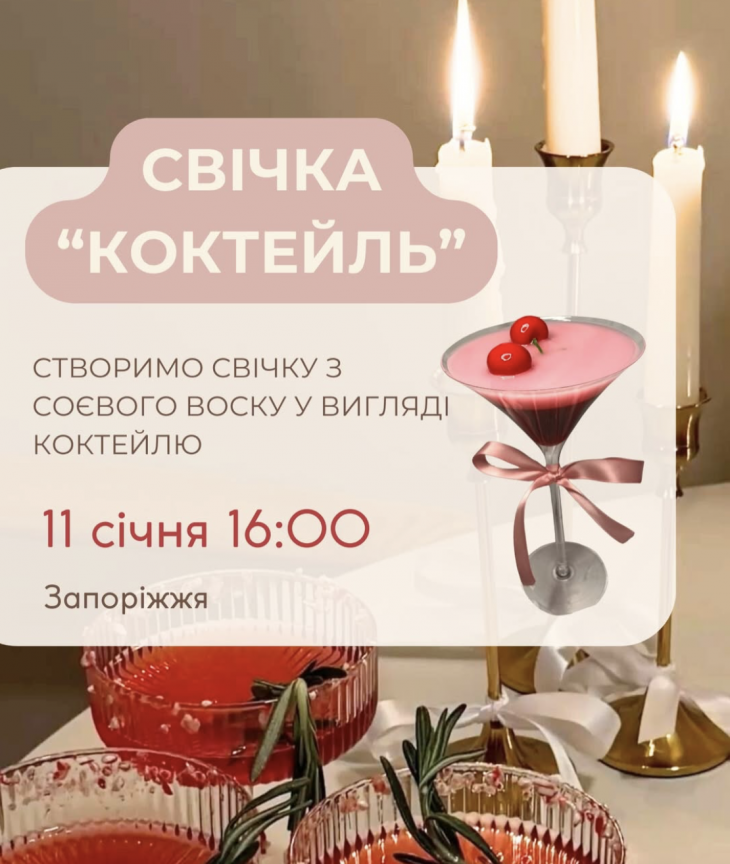 Свеча "Коктейль" Свеча "Коктейль"