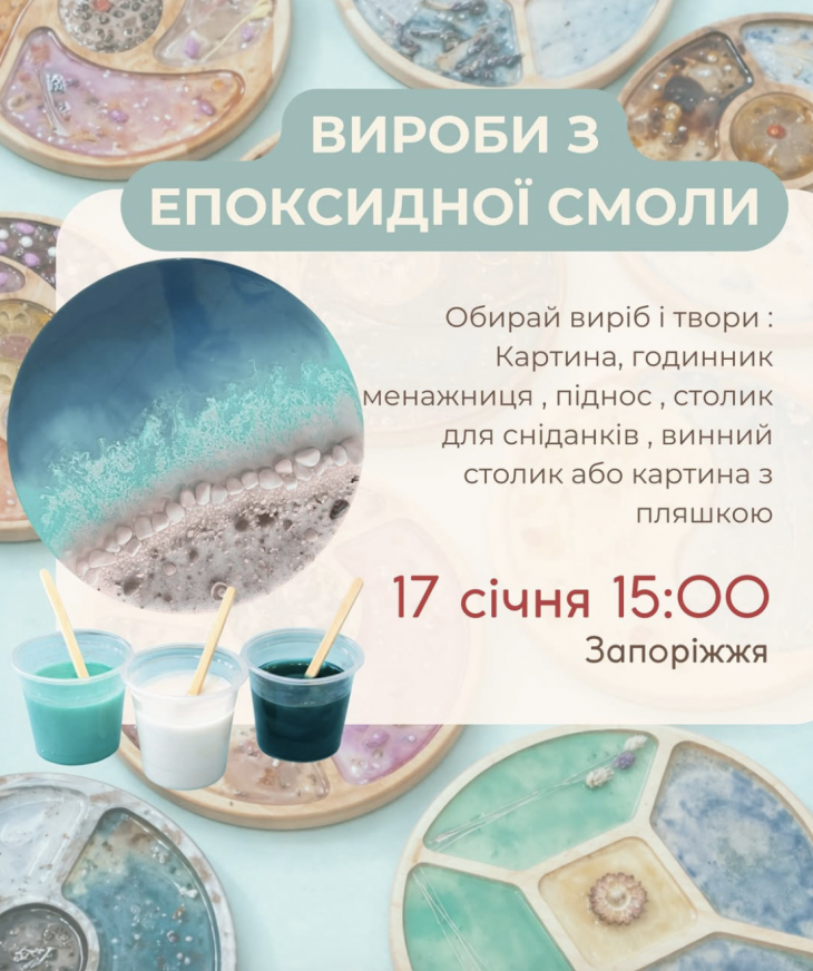 Майстер-клас з епоксидної смоли Майстер-клас з епоксидної смоли