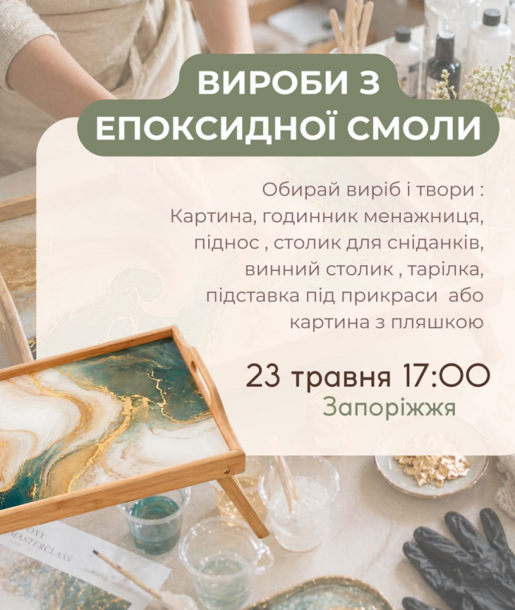 Майстер-клас з епоксидної смоли