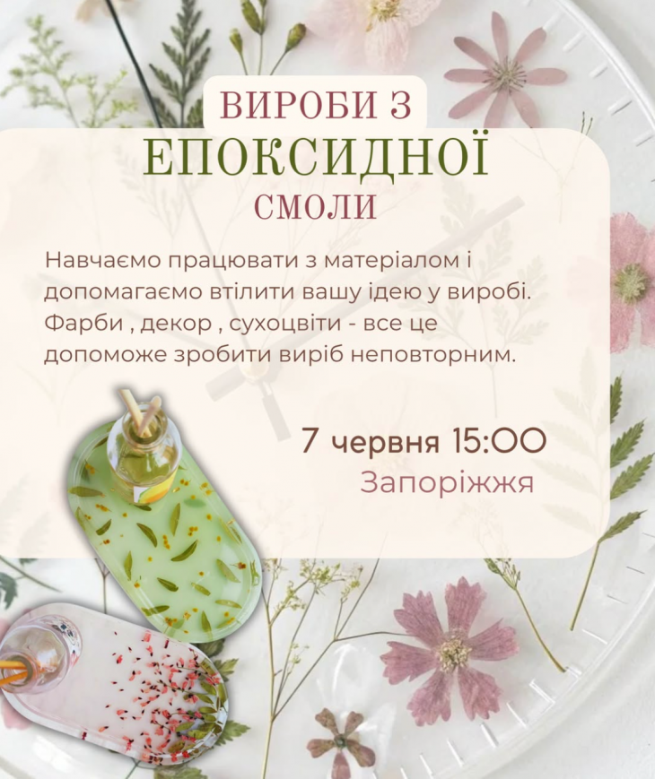 Майстер-клас з епоксидної смоли