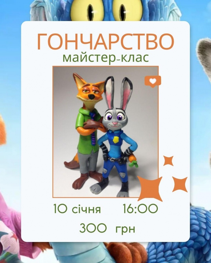 Мастер-класс по гончарству «Герои Зверополиса»