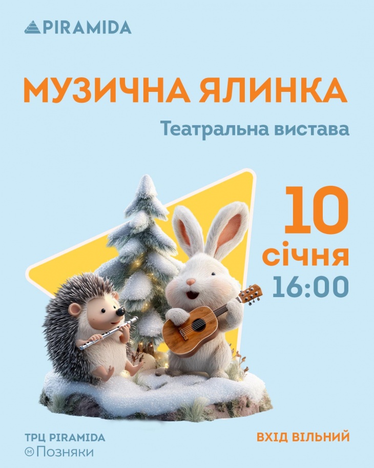 Лялькова вистава "Музична ялинка" Лялькова вистава "Музична ялинка"