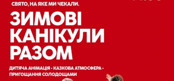 Зимові канікули разом з Riviera
