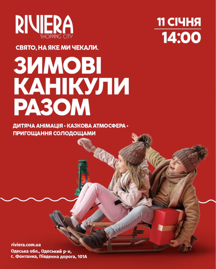 Зимові канікули разом з Riviera Зимові канікули разом з Riviera