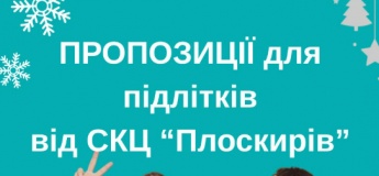 Пропозиції для підлітків