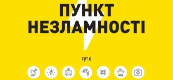 Працюють Пункти незламності