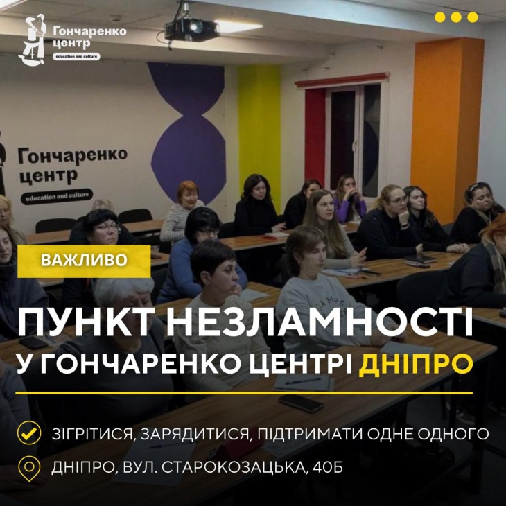 Пункт незламності у Гончаренко центрі в Дніпрі
