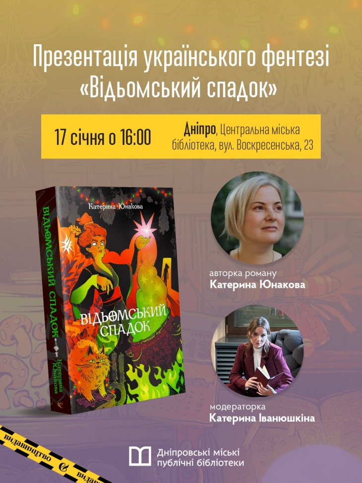 Презентація фентезі «Відьомський спадок» від Катерини Юнакової.