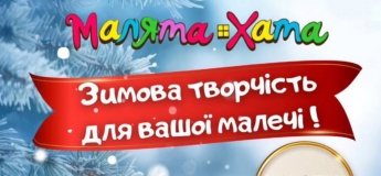 Зимові майстер-класи в "Малята-Хата"