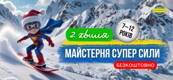 Майстерня Супер сил - 2 хвиля (безкоштовно)
