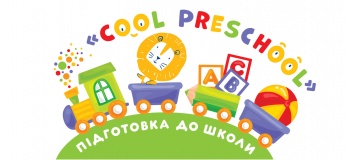 Курс підготовка до школи «Cool Preschool»