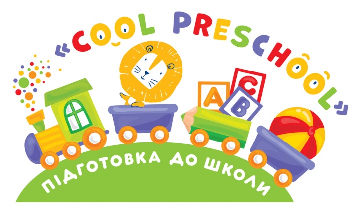 Курс підготовка до школи «Cool Preschool»