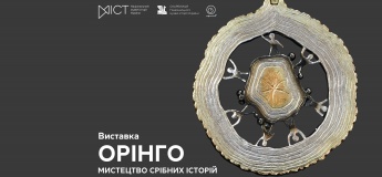 Выставка «Оринго. Искусство серебряных историй»