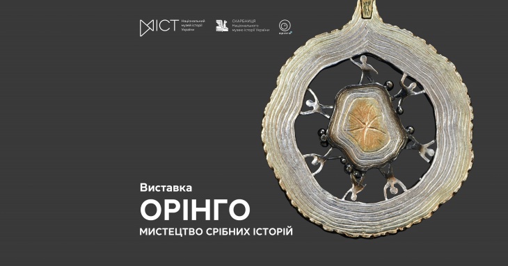 Выставка «Оринго. Искусство серебряных историй» Выставка «Оринго. Искусство серебряных историй»