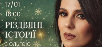 Рождественские истории с Ольгой Кононцевой