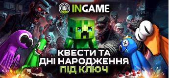 Дитячий День Народження від INGAME