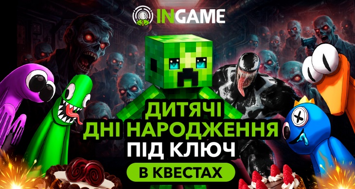 Дитячий День Народження від INGAME