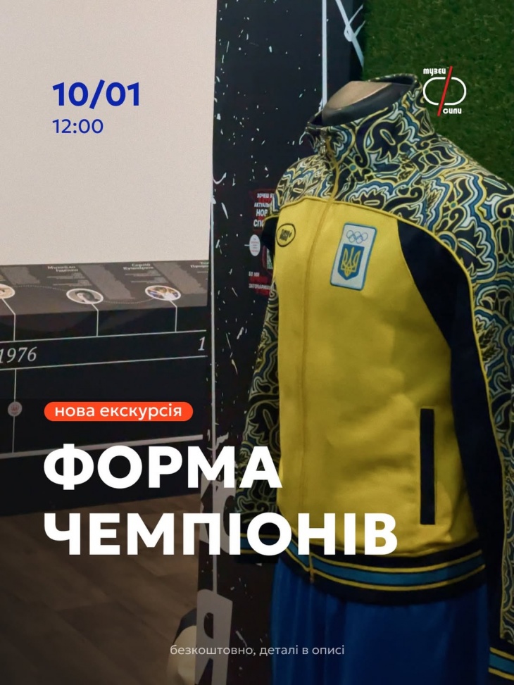 Экскурсия "Форма чемпионов"