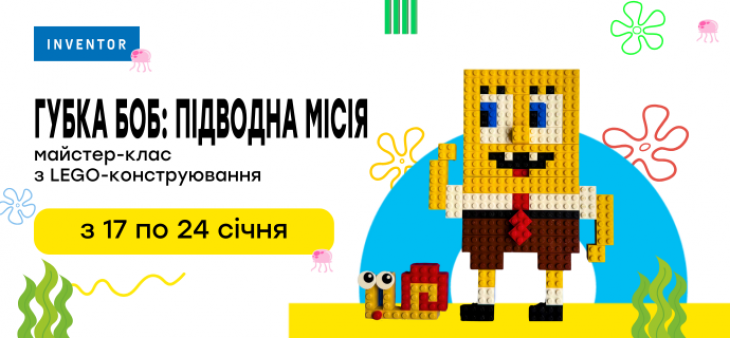 Тематичний майстер-клас "Губка боб: підводна місія"