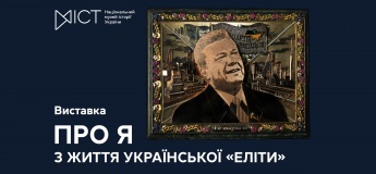 Выставка «Про Я. Из жизни украинской элиты»