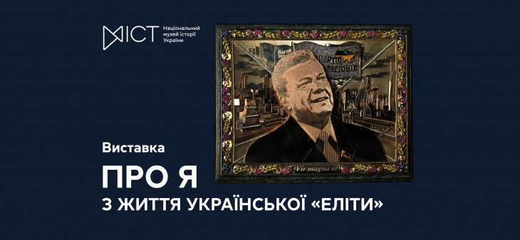 Выставка «Про Я. Из жизни украинской элиты»