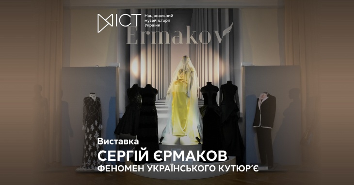 Выставка «Сергей Ермаков. Феномен украинского кутюрье»