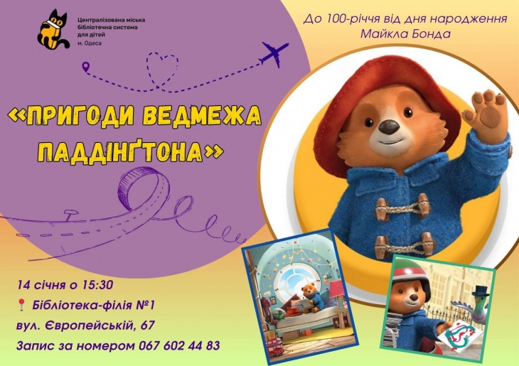 Познавательно-развлекательное мероприятие "Приключения медвежонка Паддингтона"