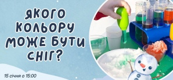 Лаборатория исследований «Какого цвета может быть снег?»