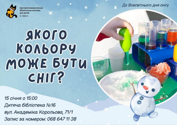 Лабораторія досліджень «Якого кольору може бути сніг?»