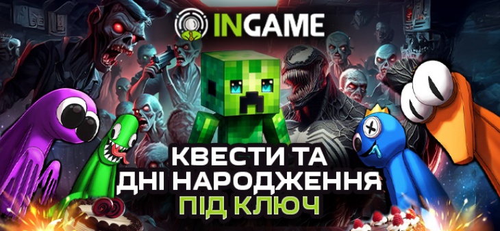 Детский День Рождения от INGAME Детский День Рождения от INGAME