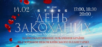 День Закоханих під зоряним небом