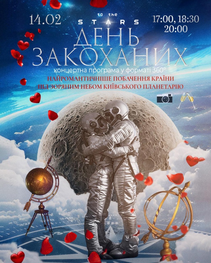 День Закоханих під зоряним небом