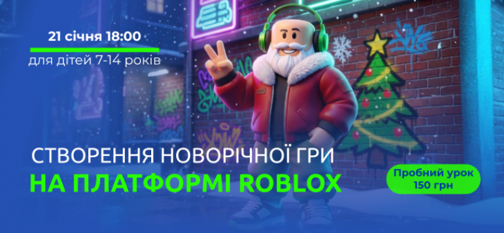 Приглашаем на пробный урок "Создание новогодней компьютерной игры в Roblox" Приглашаем на пробный урок "Создание новогодней компьютерной игры в Roblox"