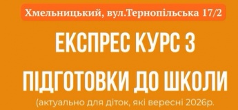 Експрес-курс "Підготовка до школи"