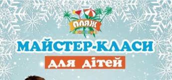 Майстер-класи для дітей у ПЛЯЖ аквапарку