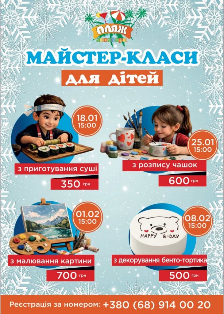 Майстер-класи для дітей у ПЛЯЖ аквапарку