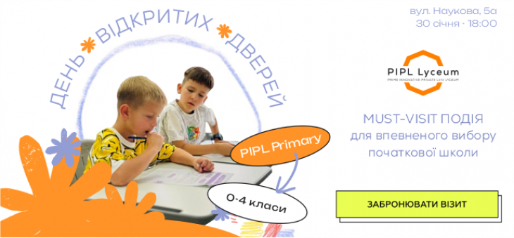 День відкритих дверей у PIPL Primary (0–4 класи) День відкритих дверей у PIPL Primary (0–4 класи)
