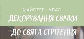 Майстер-клас з декорування свічки