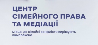 Центр сімейного права та медіації від БО «БФ «ГЛОБА22»