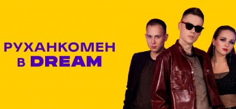 Музичне свято для всієї родини у DREAM