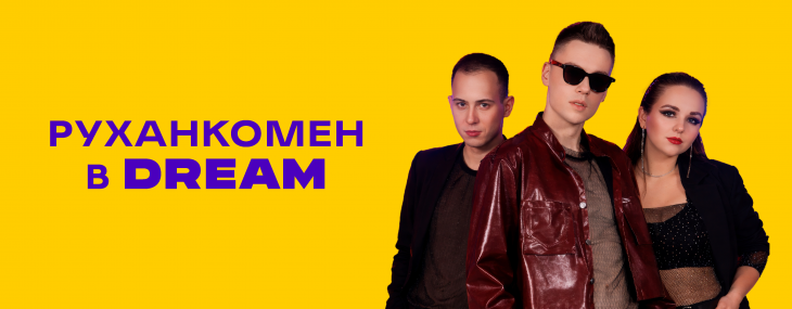 Музичне свято для всієї родини у DREAM Музичне свято для всієї родини у DREAM
