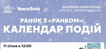 Серія зустрічей "Ранок з "Ранком"