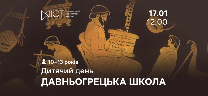 Дитячий день «Давньогрецька школа»