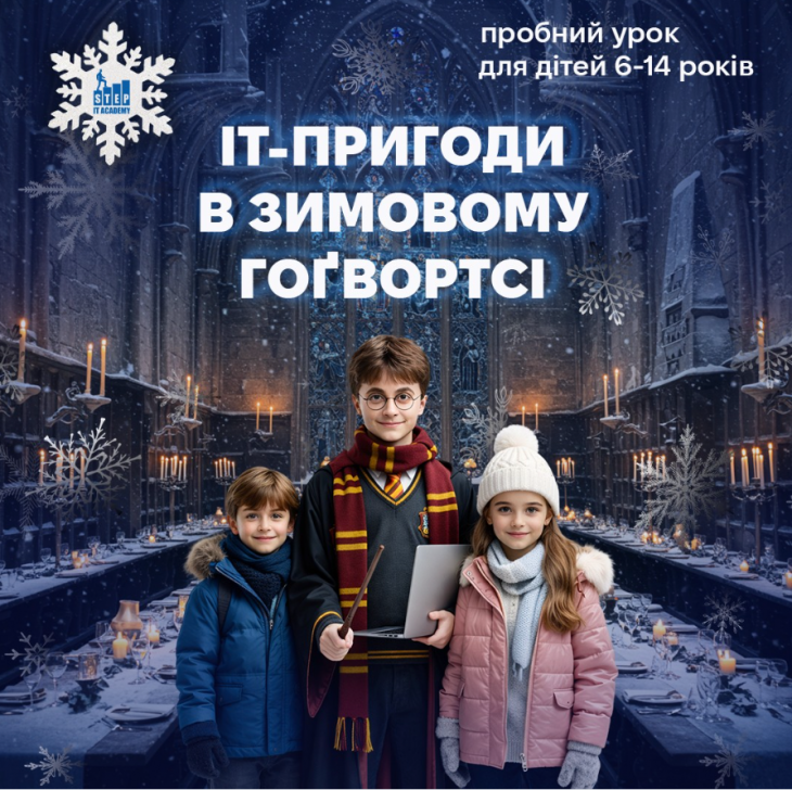 IT-пригоди в зимовому Гог'вортсі