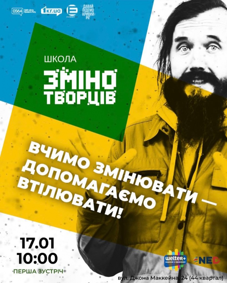 Школа Змінотворців