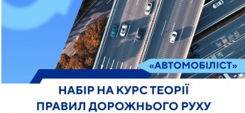 Набір на курс з теорії правил дорожнього руху