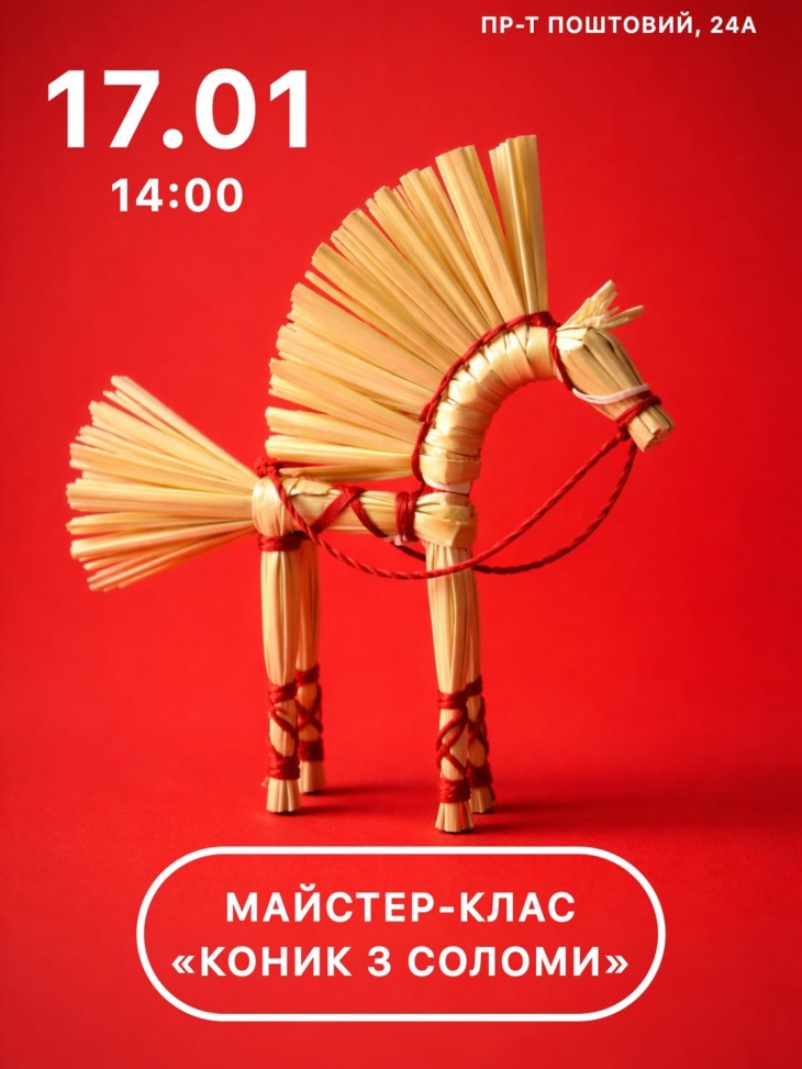 Майстер-клас зі створення коника з соломи