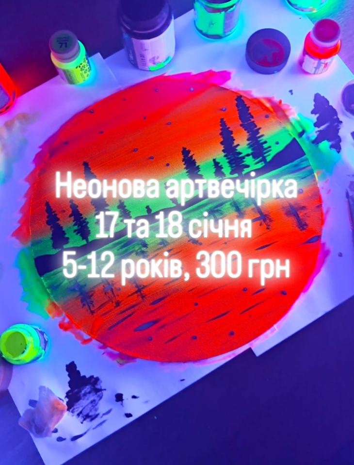 Неонова арт-вечірка