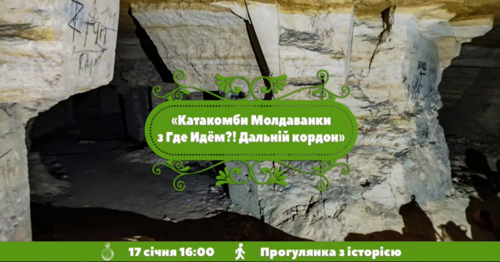 Катакомби Молдавани. Дальній кордон