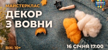 Майстер-клас із валяння